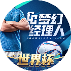 梦幻经理人