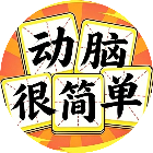 动脑很简单