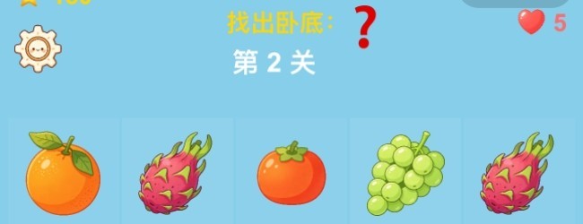 水果卧底