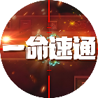 一命速通