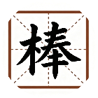 你最棒棒的
