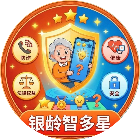 银龄智多星