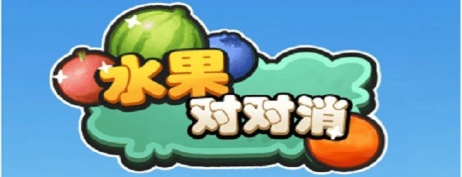 消水果对对消除