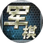 开心陆战棋