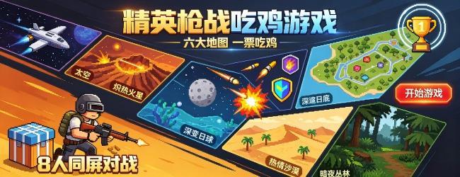 精英枪战吃鸡游戏