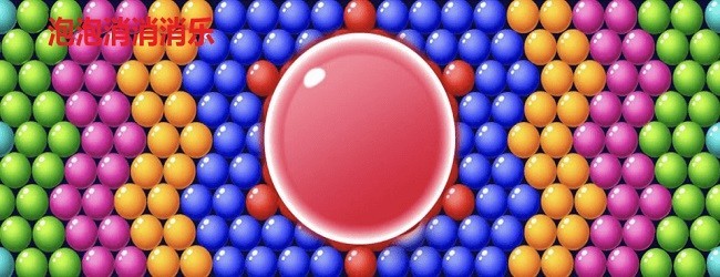 泡泡消消消乐