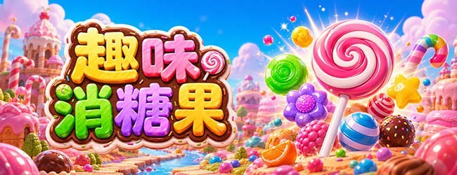 趣味消糖果