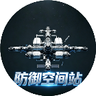 防御空间站