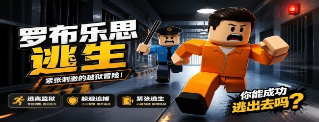 罗布乐思逃生