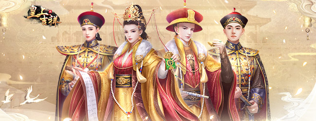 皇上吉祥2