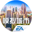 模拟城市：我是市长