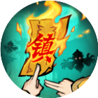 镇邪人