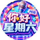 你好星期六