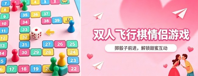 双人飞行棋情侣游戏