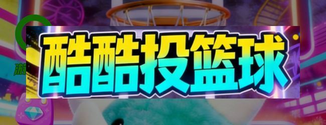 酷酷投篮球