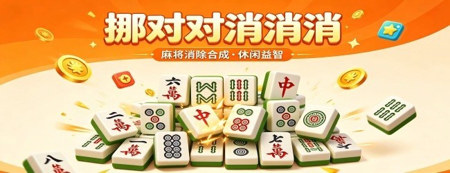 挪对对消消消