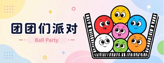团团们派对