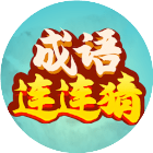 成语连连猜小游戏