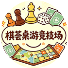 棋荟桌游竞技场