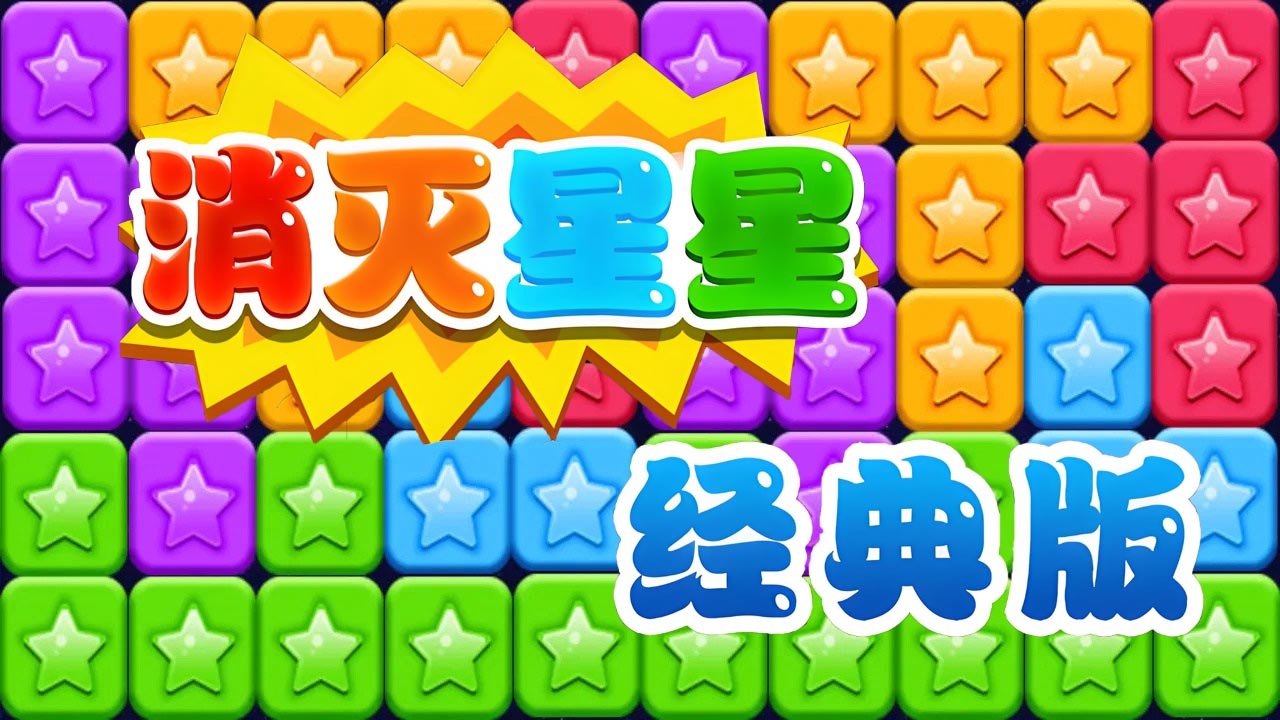 星星喜消消