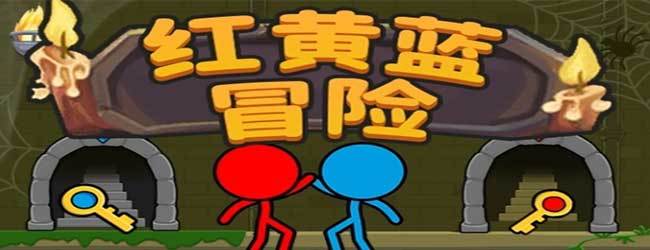红蓝闯关冒险大战