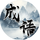 成语消除闯关