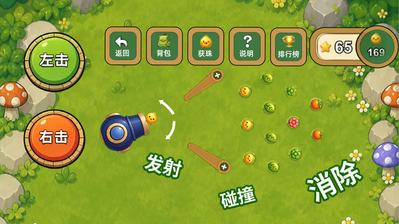 弹珠碰消消