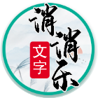 文字找梗找茬消消