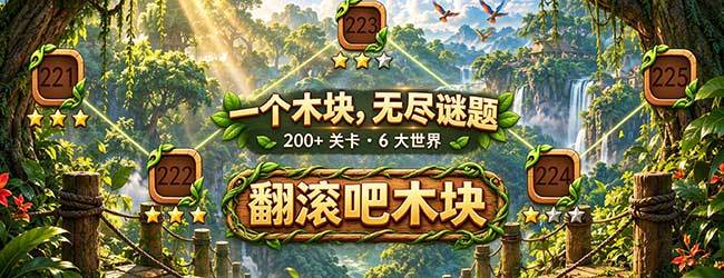 翻滚吧木块
