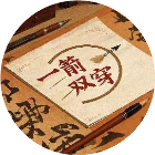 火火玩成语