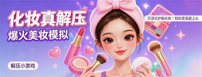 化妆真解压