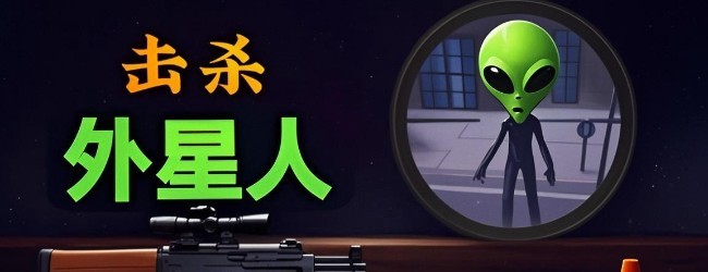 枪击外星人