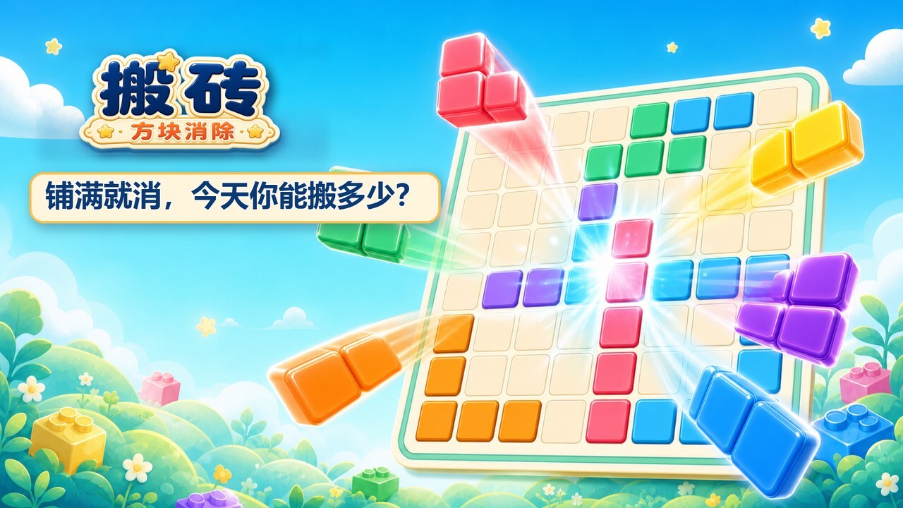 搬砖方块消除