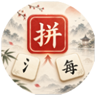 拼旁识字