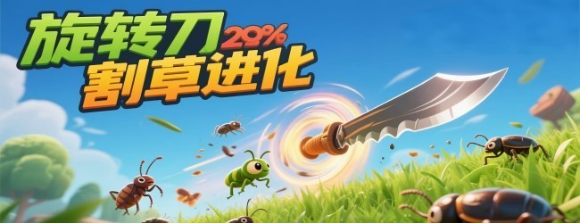 旋转刀割草进化