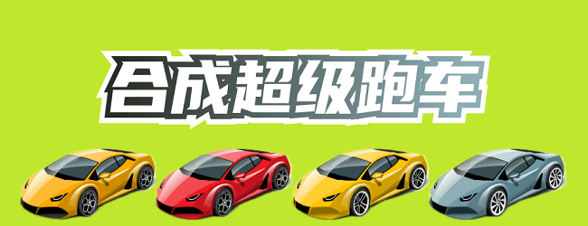 合成超级赛车