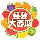 叠叠大西瓜
