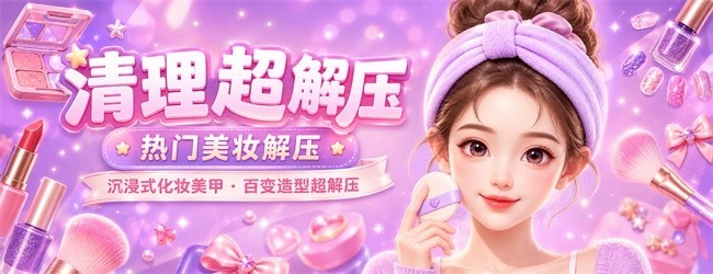 清理超解压