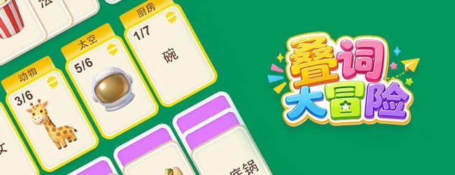 叠词大冒险