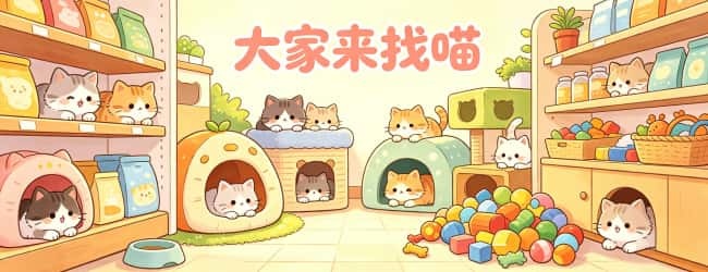 大家来找喵