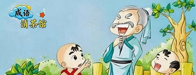 成语消茶馆