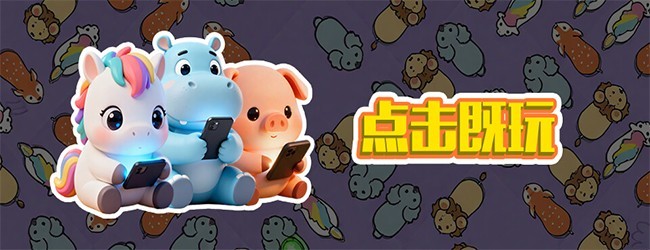 赶猪游戏大冲关