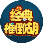 经典推倒胡