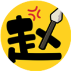 赵云合不停