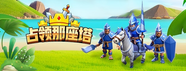 占领那座塔