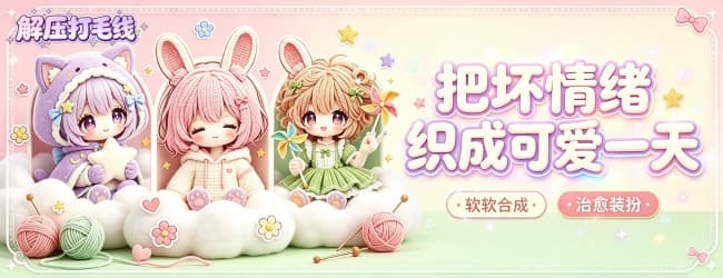 解压打毛线