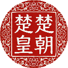 楚楚皇朝