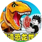 建造恐龙世界
