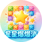 星星爆爆消