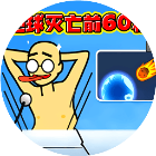 地球灭亡前60秒
